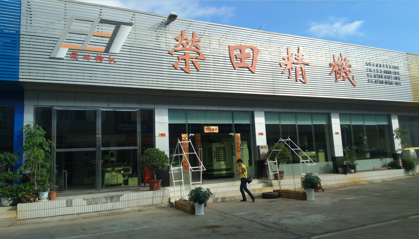 热烈庆祝荣田精机--石碣分处正式成立运营